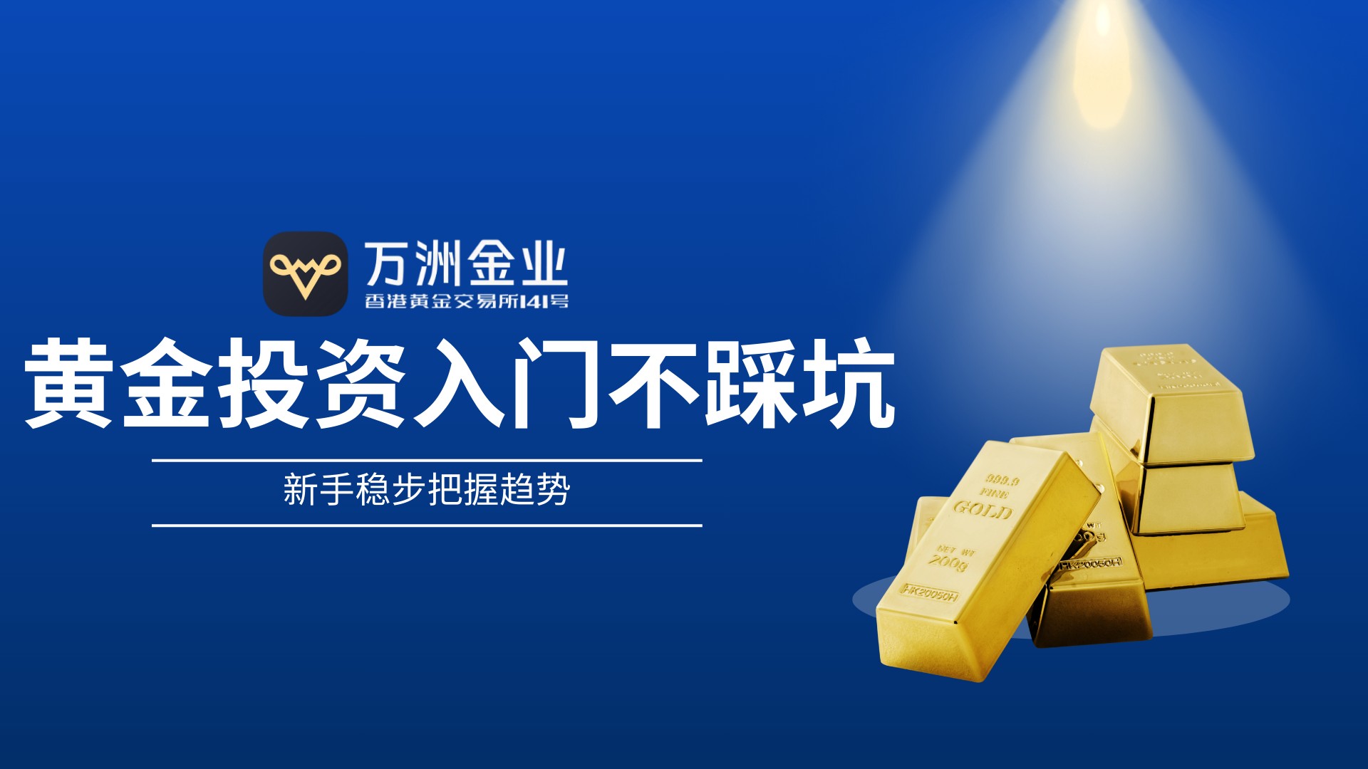 万洲金业：黄金投资新手避坑指南，三步构建稳健投资体系489 / author:谈金论银吧 / PostsID:1734237