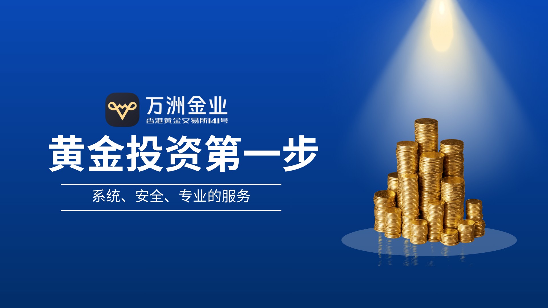 万洲金业：黄金投资新手避坑指南，三步构建稳健投资体系274 / author:谈金论银吧 / PostsID:1734237