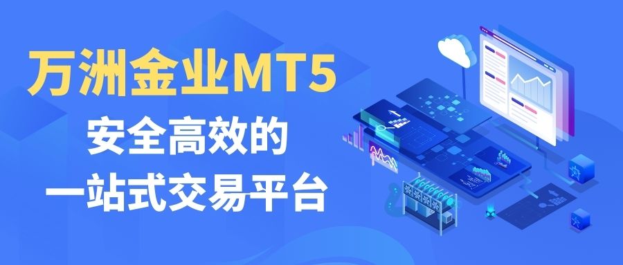 新手必看：下载万洲金业MT5炒黄金软件，普通人也能轻松炒黄金115 / author:谈金论银吧 / PostsID:1734241