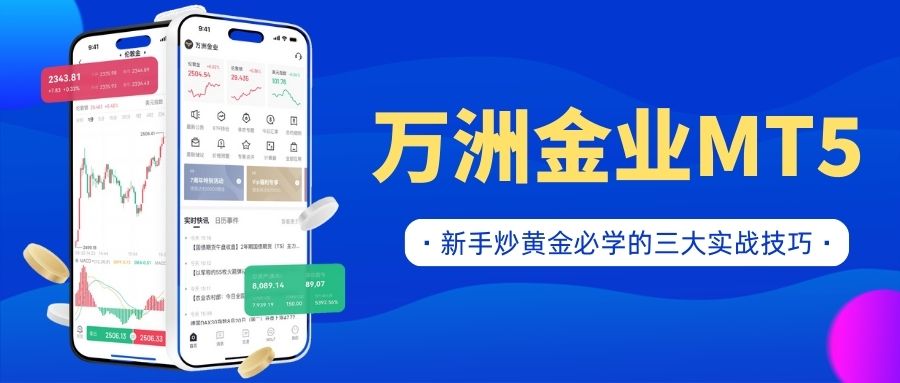 新手必看：下载万洲金业MT5炒黄金软件，普通人也能轻松炒黄金651 / author:谈金论银吧 / PostsID:1734241
