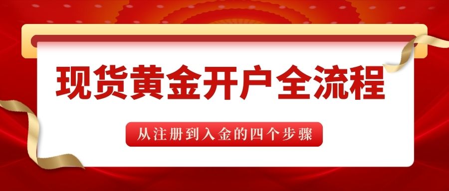 正规现货黄金开户流程详解，国内十大靠谱现货黄金大盘平台推荐206 / author:谈金论银吧 / PostsID:1734243