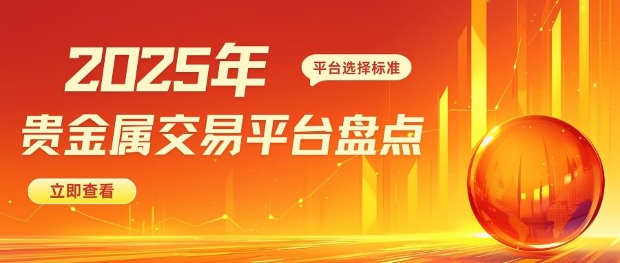 如何选择网上贵金属交易平台开户？开户操作步骤详解38 / author:谈金论银吧 / PostsID:1734253
