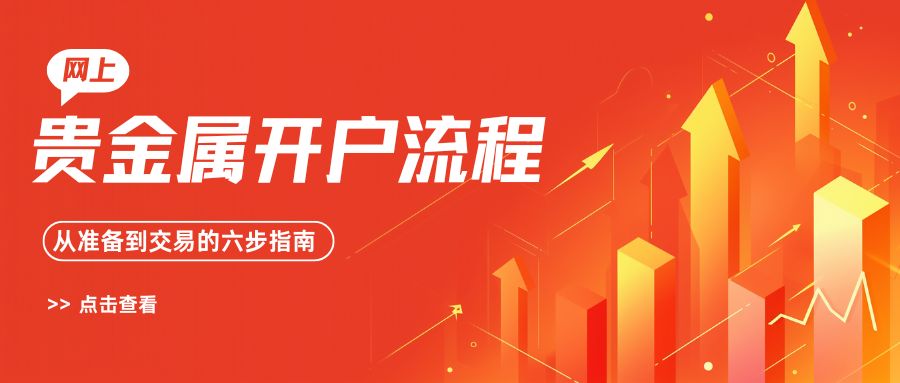 如何选择网上贵金属交易平台开户？开户操作步骤详解236 / author:谈金论银吧 / PostsID:1734253