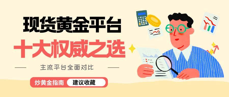 现货黄金看盘软件怎么选？对比十大主流平台app下载指南861 / author:谈金论银吧 / PostsID:1734255