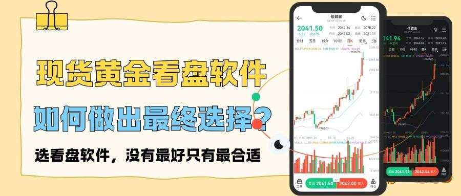 现货黄金看盘软件怎么选？对比十大主流平台app下载指南384 / author:谈金论银吧 / PostsID:1734255