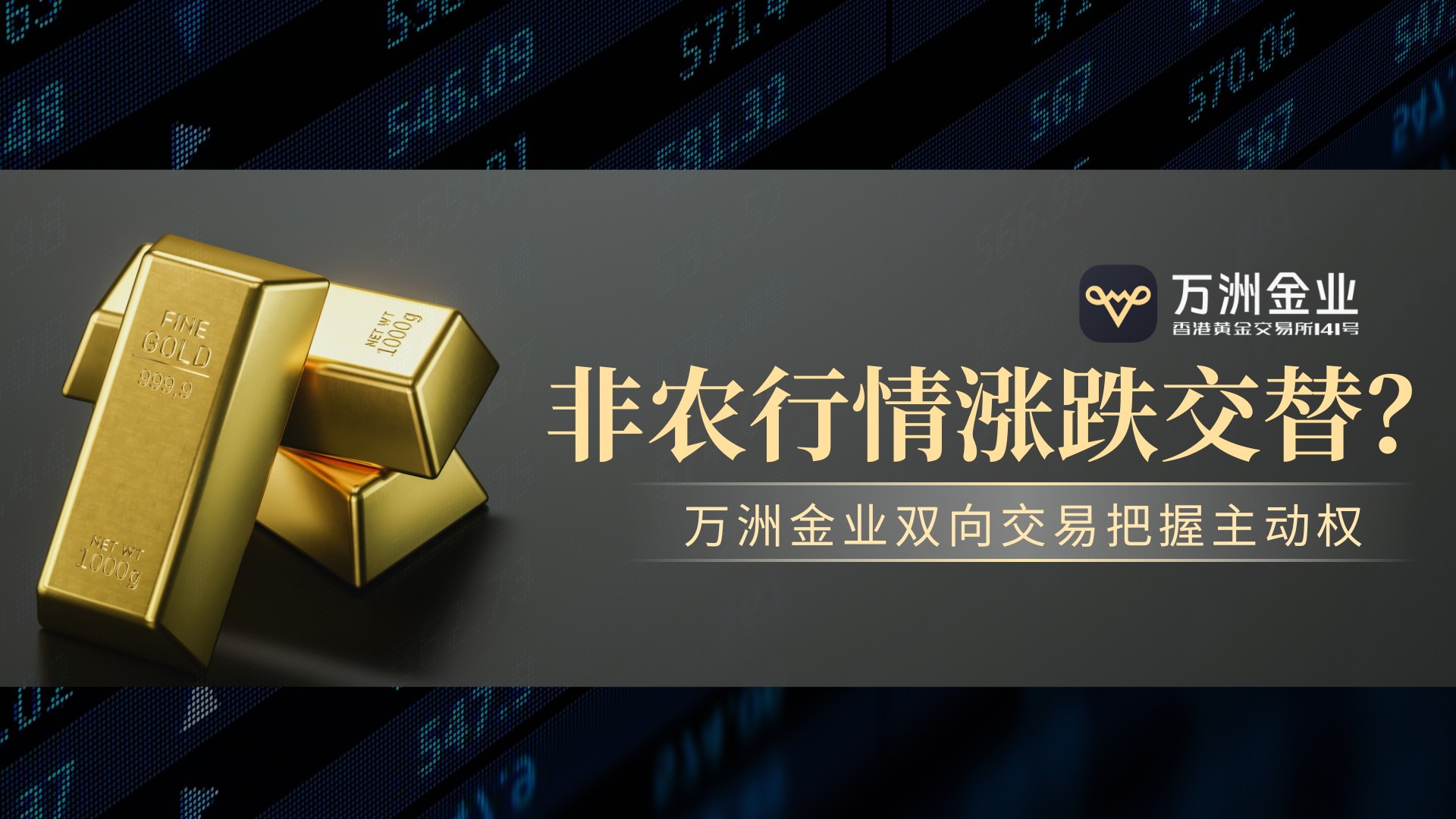 非农行情破局之道：万洲金业双向交易策略与风控体系双剑合璧982 / author:谈金论银吧 / PostsID:1734256