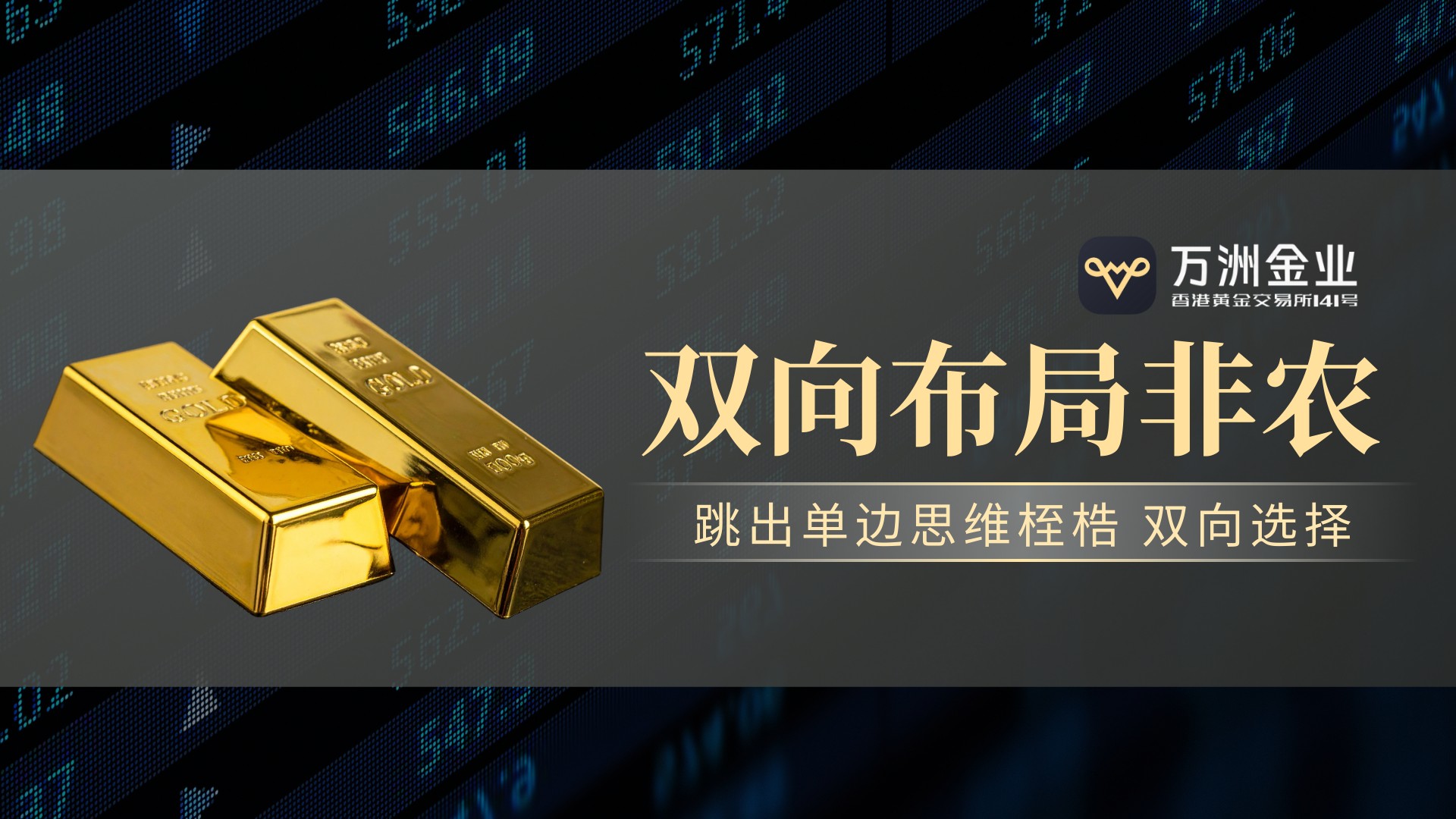 非农行情破局之道：万洲金业双向交易策略与风控体系双剑合璧230 / author:谈金论银吧 / PostsID:1734256