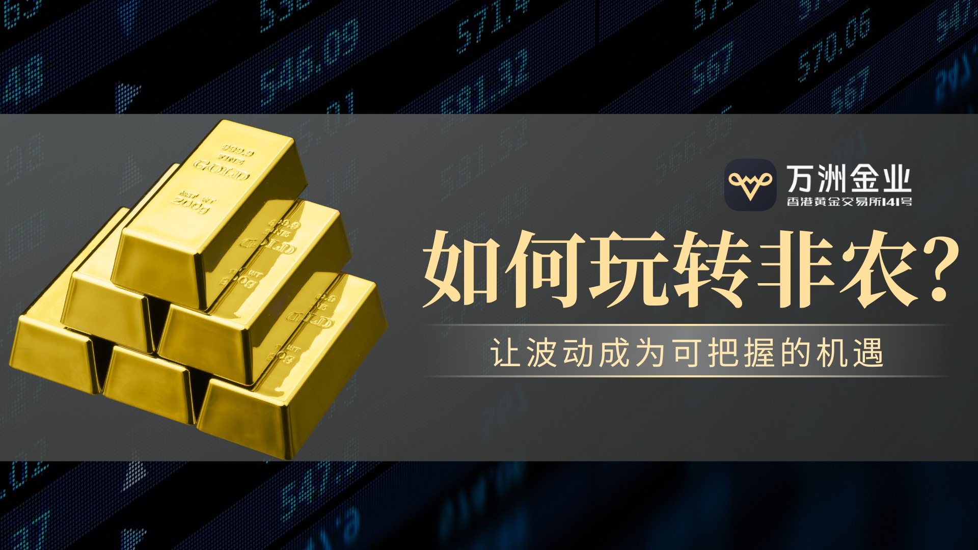 非农行情破局之道：万洲金业双向交易策略与风控体系双剑合璧368 / author:谈金论银吧 / PostsID:1734256