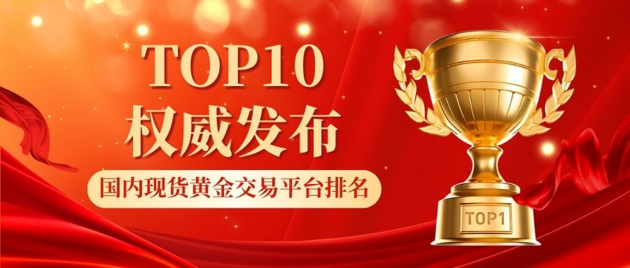 2026最新国内现货现货黄金交易平台排名TOP10权威发布470 / author:小花爱理财 / PostsID:1734259