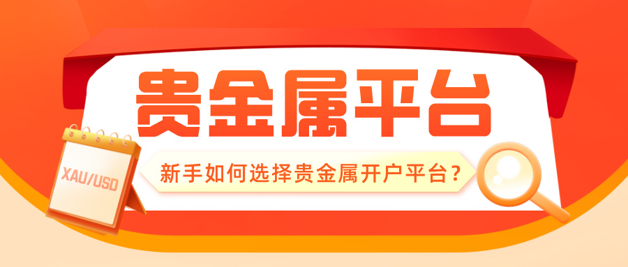 新手如何选择贵金属开户平台？485 / author:小花爱理财 / PostsID:1734260