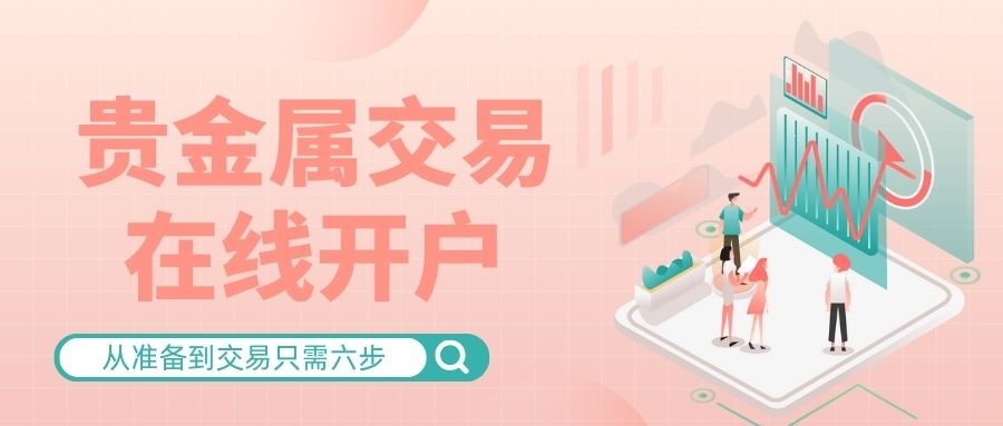 网上贵金属交易如何开户？开户选国内哪个贵金属交易平台比较好133 / author:谈金论银吧 / PostsID:1734266