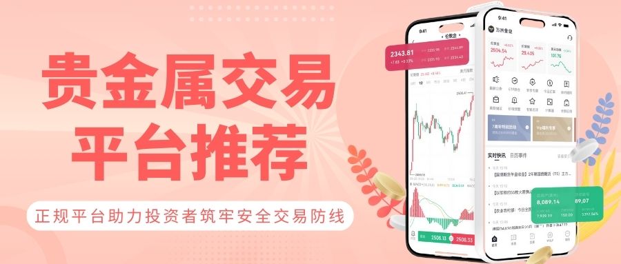 网上贵金属交易如何开户？开户选国内哪个贵金属交易平台比较好512 / author:谈金论银吧 / PostsID:1734266