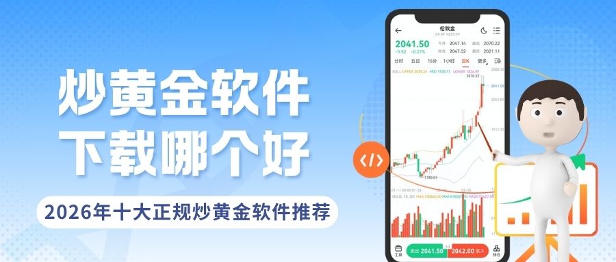 炒黄金软件下载哪个好？2026十大正规平台软件获取指南347 / author:谈金论银吧 / PostsID:1734270