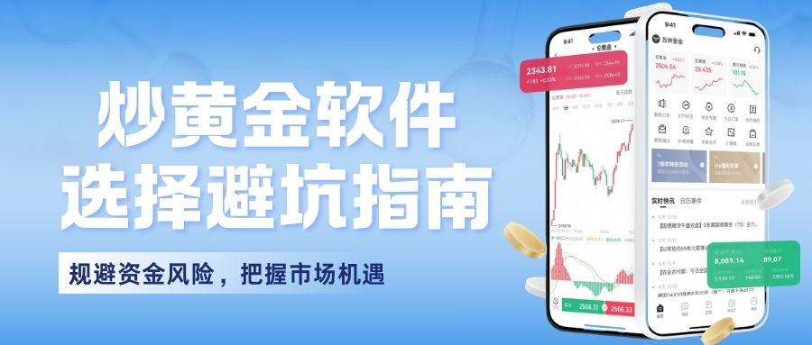 炒黄金软件下载哪个好？2026十大正规平台软件获取指南170 / author:谈金论银吧 / PostsID:1734270