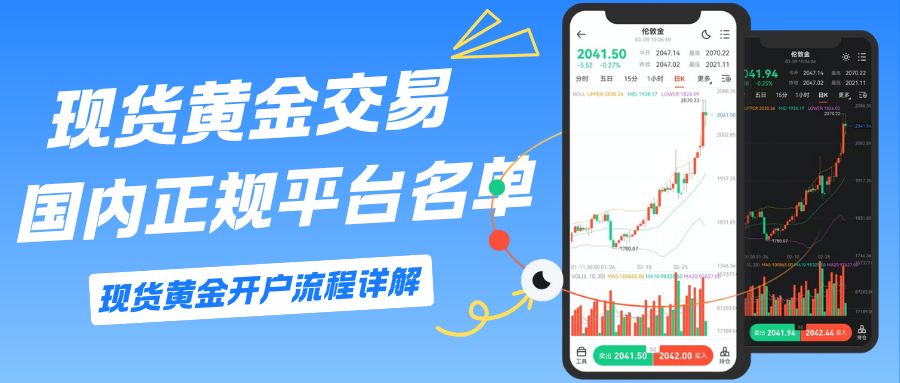 正规的期货黄金平台有哪些？国内炒期货黄金开户流程指南850 / author:谈金论银吧 / PostsID:1734271
