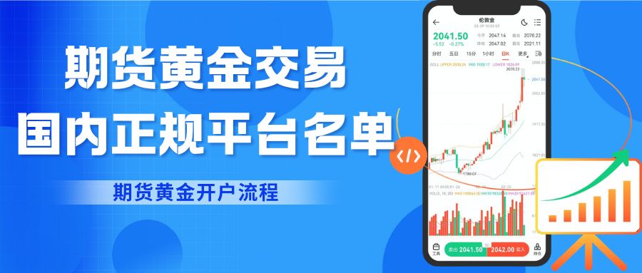 正规的期货黄金平台有哪些？国内炒期货黄金开户流程指南859 / author:谈金论银吧 / PostsID:1734271