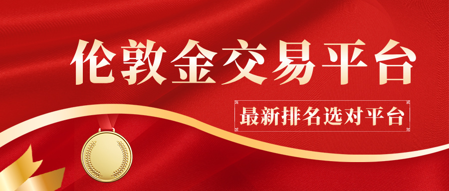 如何避坑？参考2025贵金属交易平台最新排名选对平台0 / author:小花爱理财 / PostsID:1734274