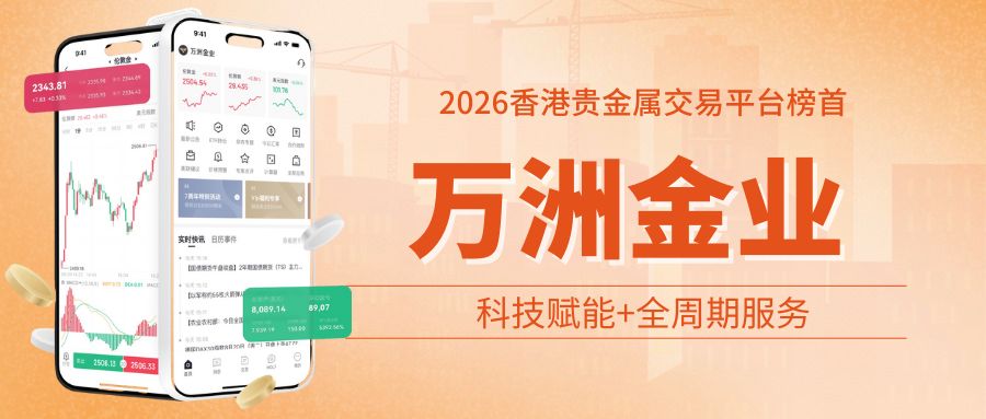 2026香港十大最新贵金属交易平台排名出炉！万洲金业稳居榜首356 / author:谈金论银吧 / PostsID:1734284