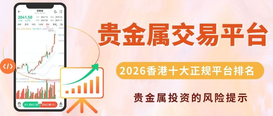 2026香港十大最新贵金属交易平台排名出炉！万洲金业稳居榜首929 / author:谈金论银吧 / PostsID:1734284