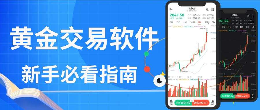 2026黄金交易软件排行榜Top10：看看哪款最适合你？587 / author:谈金论银吧 / PostsID:1734286