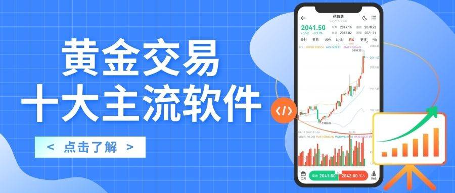 2026黄金交易软件排行榜Top10：看看哪款最适合你？37 / author:谈金论银吧 / PostsID:1734286