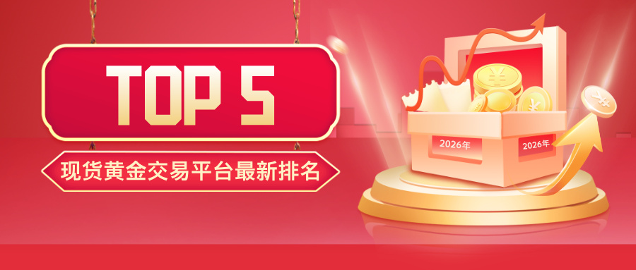 Novice must see!2026年现货黄金交易平台最新排名TOP5283 / author:小花爱理财 / PostsID:1734287