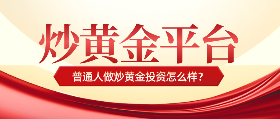普通人做炒黄金投资怎么样？527 / author:小花爱理财 / PostsID:1734288
