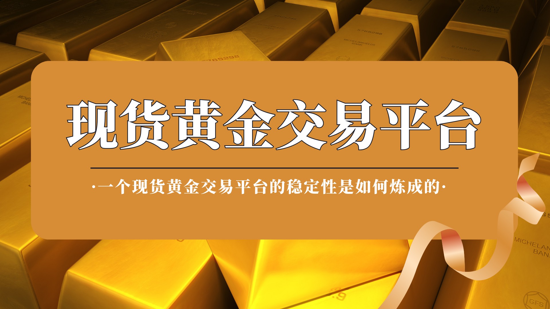 八年淬炼铸就“稳”字招牌：万洲金业何以成为黄金投资者的定盘星911 / author:谈金论银吧 / PostsID:1734289