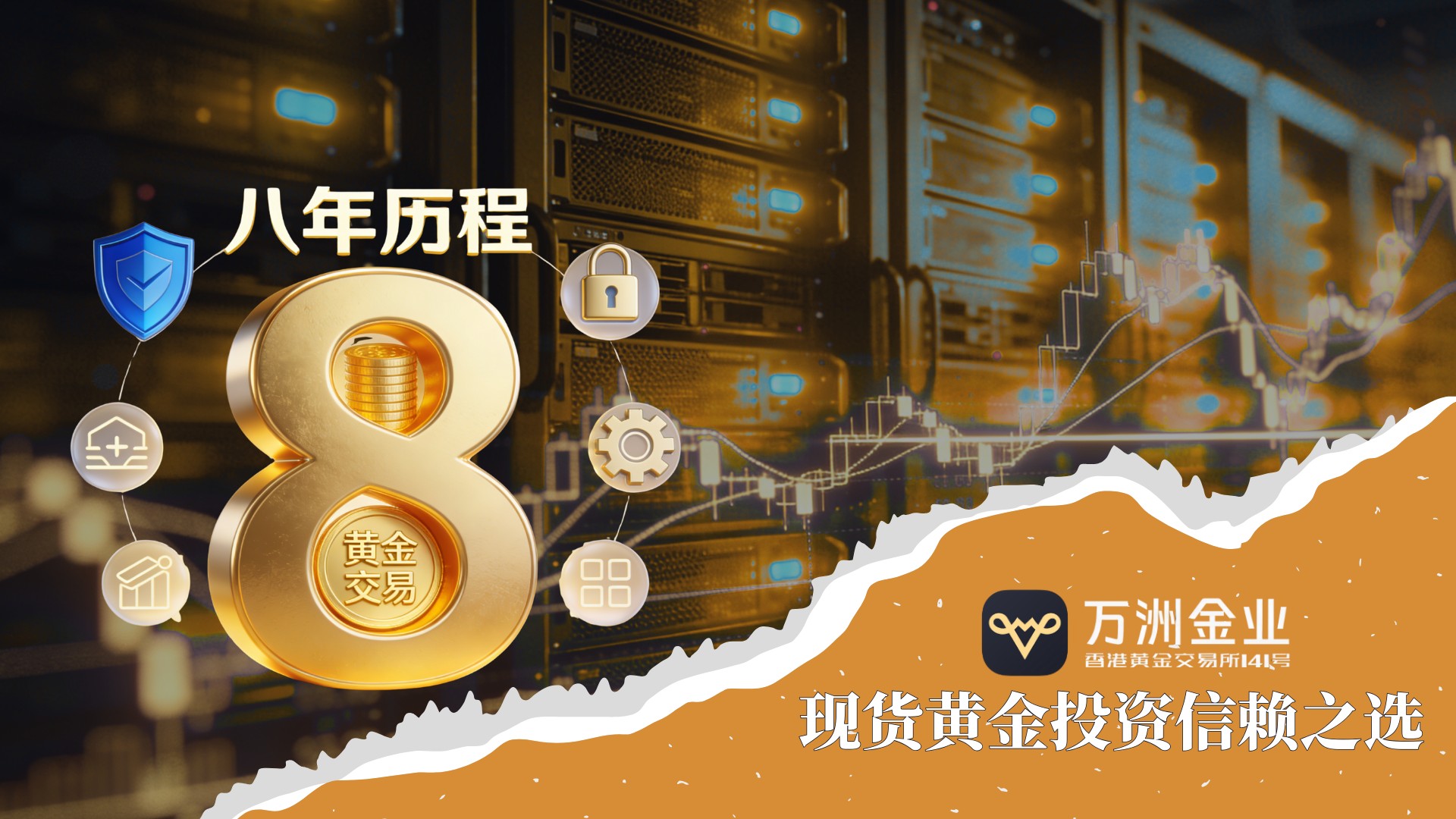 八年淬炼铸就“稳”字招牌：万洲金业何以成为黄金投资者的定盘星351 / author:谈金论银吧 / PostsID:1734289