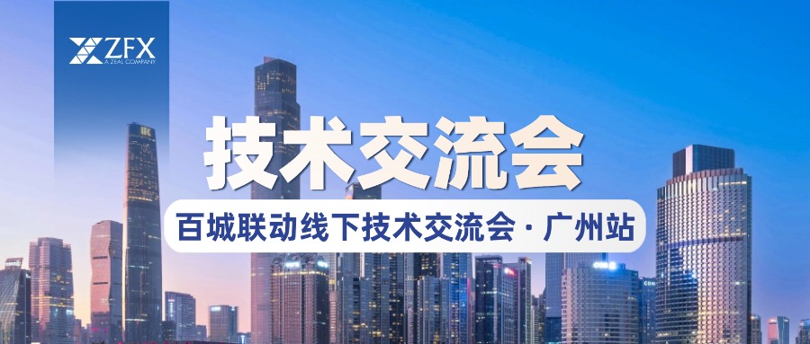 ZFX山海证券亮相广州站技术交流活动，以专业力量促进行业稳健发展255 / author:uuttuu / PostsID:1734290