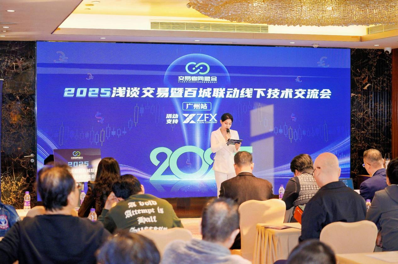 ZFX山海证券亮相广州站技术交流活动，以专业力量促进行业稳健发展986 / author:uuttuu / PostsID:1734290