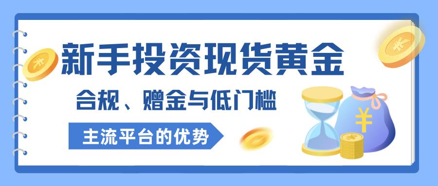 权威认证！现货黄金平台开户即送高额赠金，助您轻松布局6 / author:谈金论银吧 / PostsID:1734301