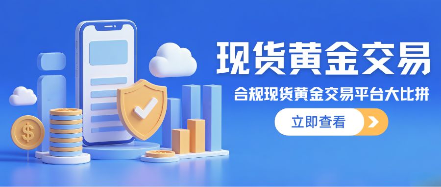 权威认证！现货黄金平台开户即送高额赠金，助您轻松布局123 / author:谈金论银吧 / PostsID:1734301