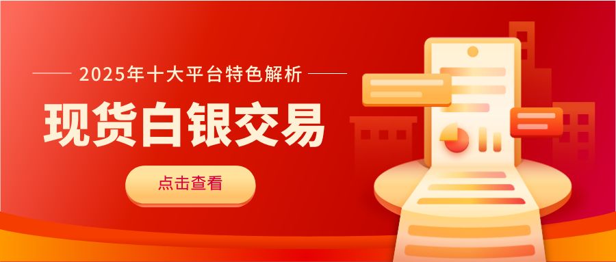 现货白银交易平台有哪些？深度解析适合新手投资的十大交易平台466 / author:谈金论银吧 / PostsID:1734302