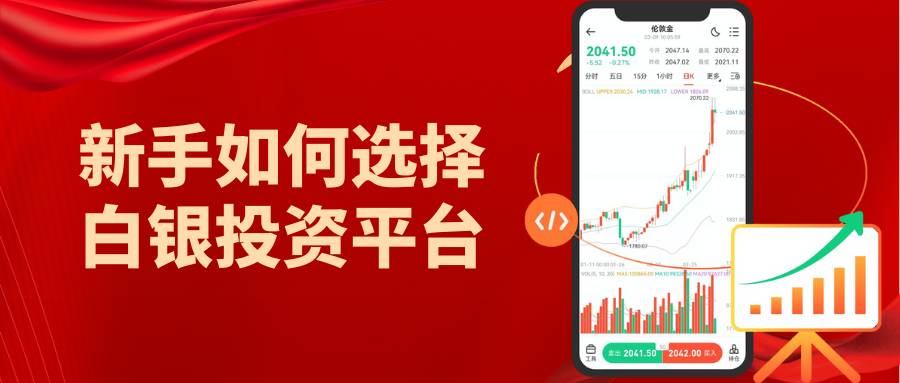 现货白银交易平台有哪些？深度解析适合新手投资的十大交易平台255 / author:谈金论银吧 / PostsID:1734302