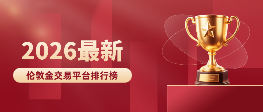 2026最新伦敦金交易平台排行榜：安全合规平台推荐161 / author:小花爱理财 / PostsID:1734312