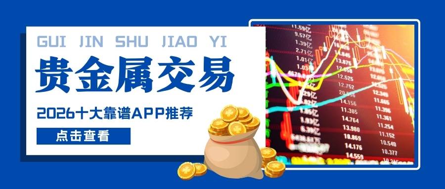 炒贵金属用哪个软件好？2026十大靠谱贵金属交易APPrecommendation968 / author:谈金论银吧 / PostsID:1734314