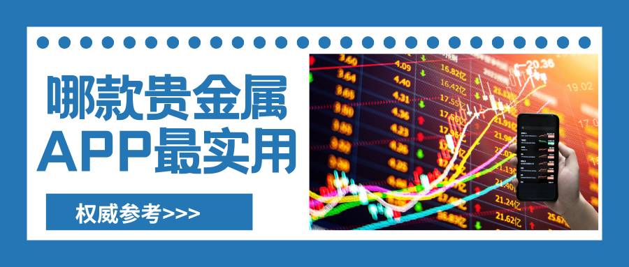 炒贵金属用哪个软件好？2026十大靠谱贵金属交易APPrecommendation388 / author:谈金论银吧 / PostsID:1734314
