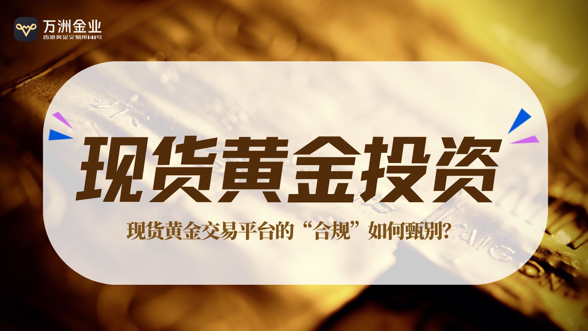 黄金投资热潮下，万洲金业以可验证的透明，构建坚不可摧的信任147 / author:谈金论银吧 / PostsID:1734316