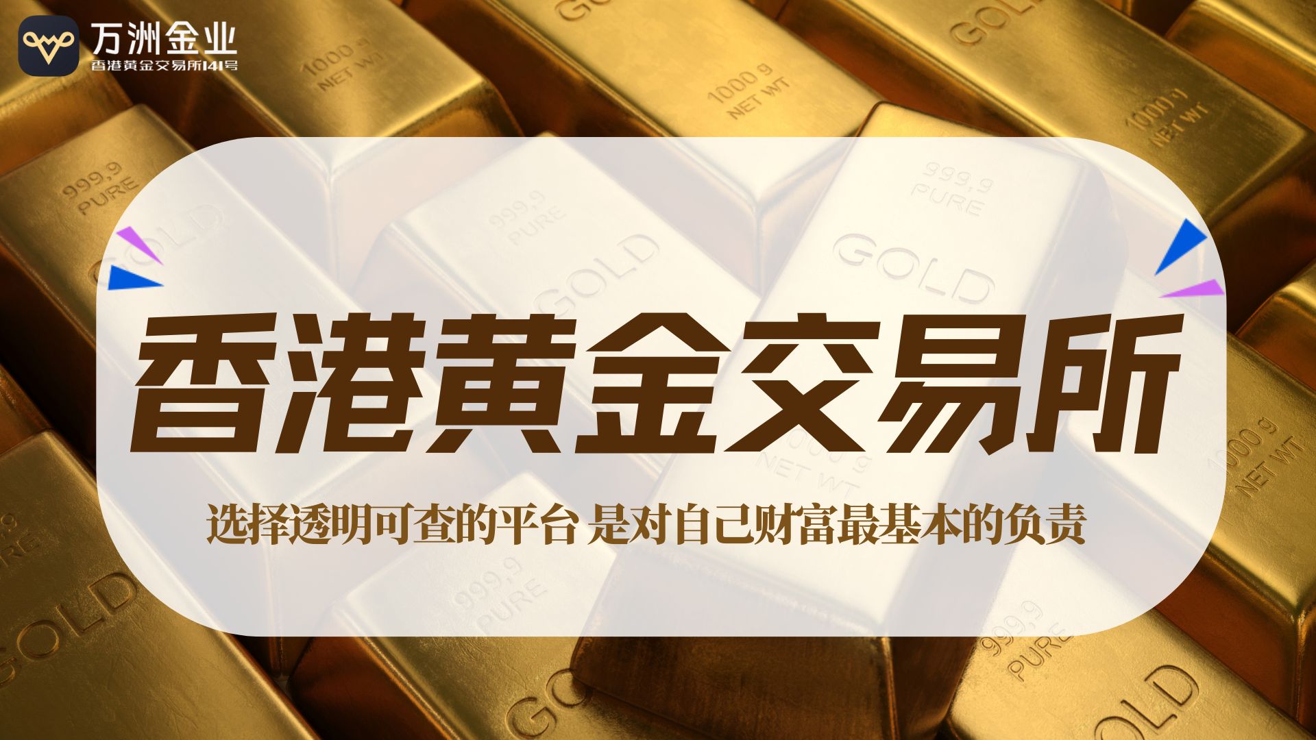 黄金投资热潮下，万洲金业以可验证的透明，构建坚不可摧的信任411 / author:谈金论银吧 / PostsID:1734316