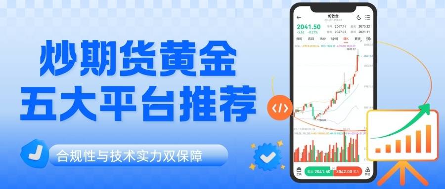 中国正规期货黄金平台有哪些？平台手续费标准和最低投入金额详解575 / author:谈金论银吧 / PostsID:1734318