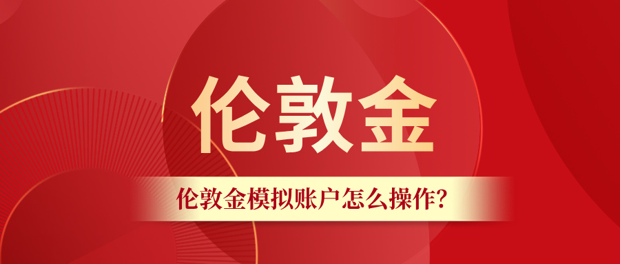 想练手伦敦金？模拟账户怎么操作看这篇就够了237 / author:小花爱理财 / PostsID:1734343