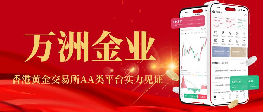 万洲金业正规平台开户享赠金优惠，深度揭秘其优势所在526 / author:谈金论银吧 / PostsID:1734344