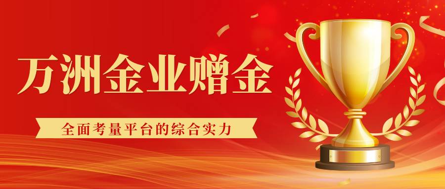 万洲金业正规平台开户享赠金优惠，深度揭秘其优势所在31 / author:谈金论银吧 / PostsID:1734344