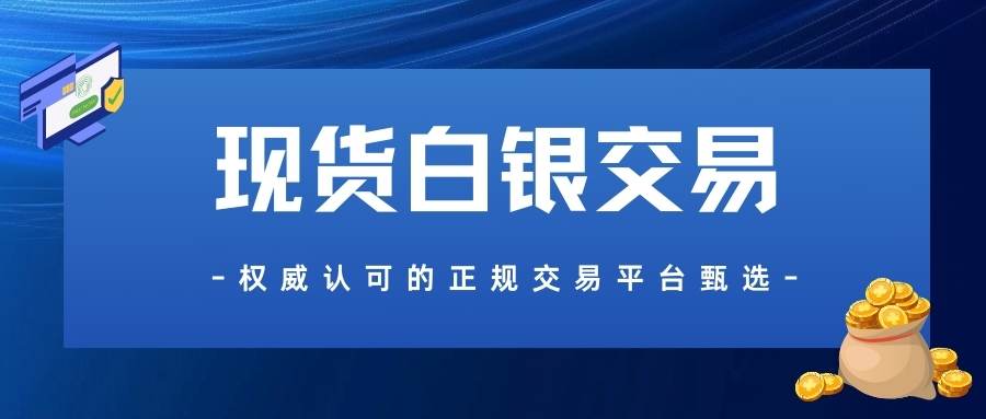 国内五大贵金属白银交易平台推荐？怎样买卖现货白银全流程指南510 / author:谈金论银吧 / PostsID:1734345