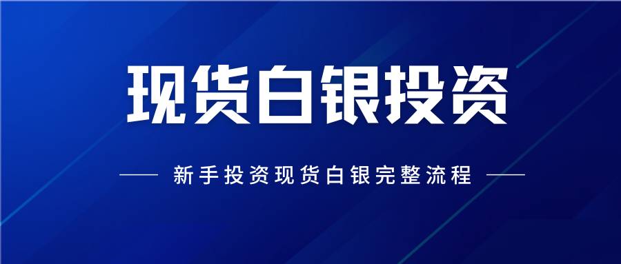 国内五大贵金属白银交易平台推荐？怎样买卖现货白银全流程指南30 / author:谈金论银吧 / PostsID:1734345
