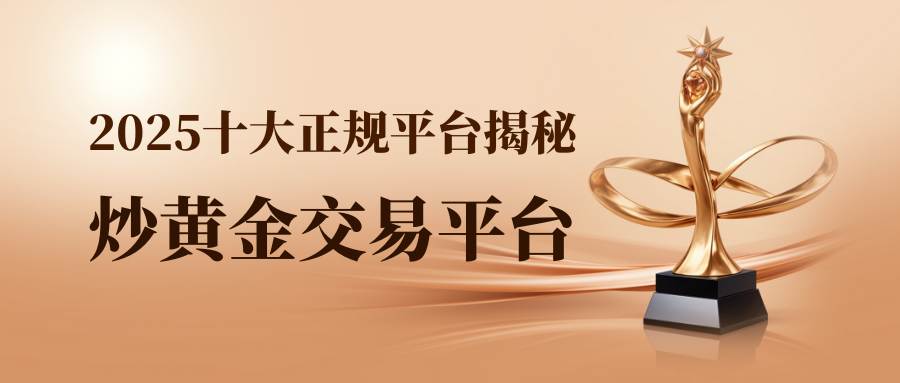 十大正规炒黄金交易平台大揭秘：在线交易及实用操作技巧讲解366 / author:谈金论银吧 / PostsID:1734356