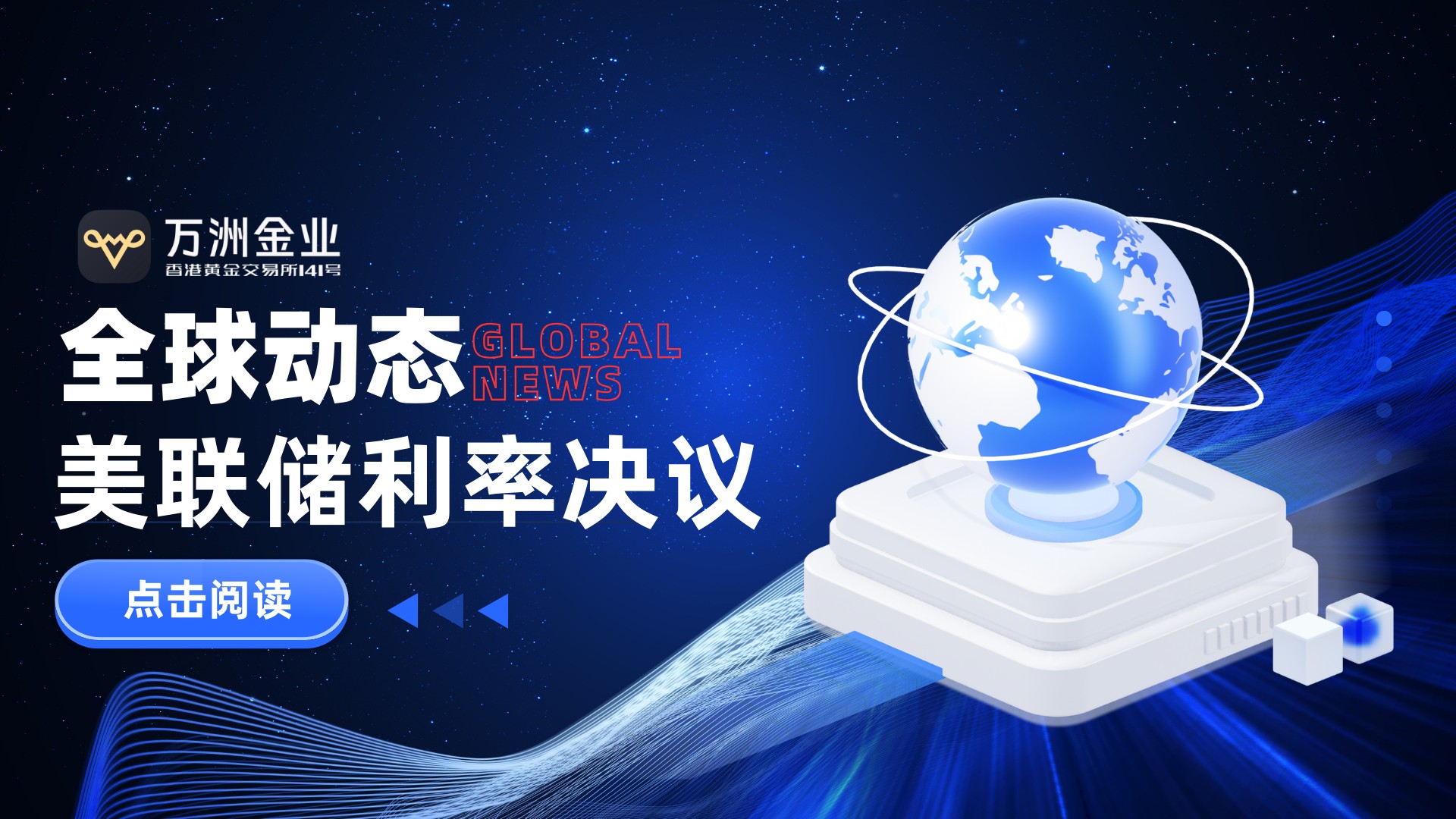 美联储降息落地，如何借势万洲金业双向布局把握黄金行情新机遇393 / author:谈金论银吧 / PostsID:1734357