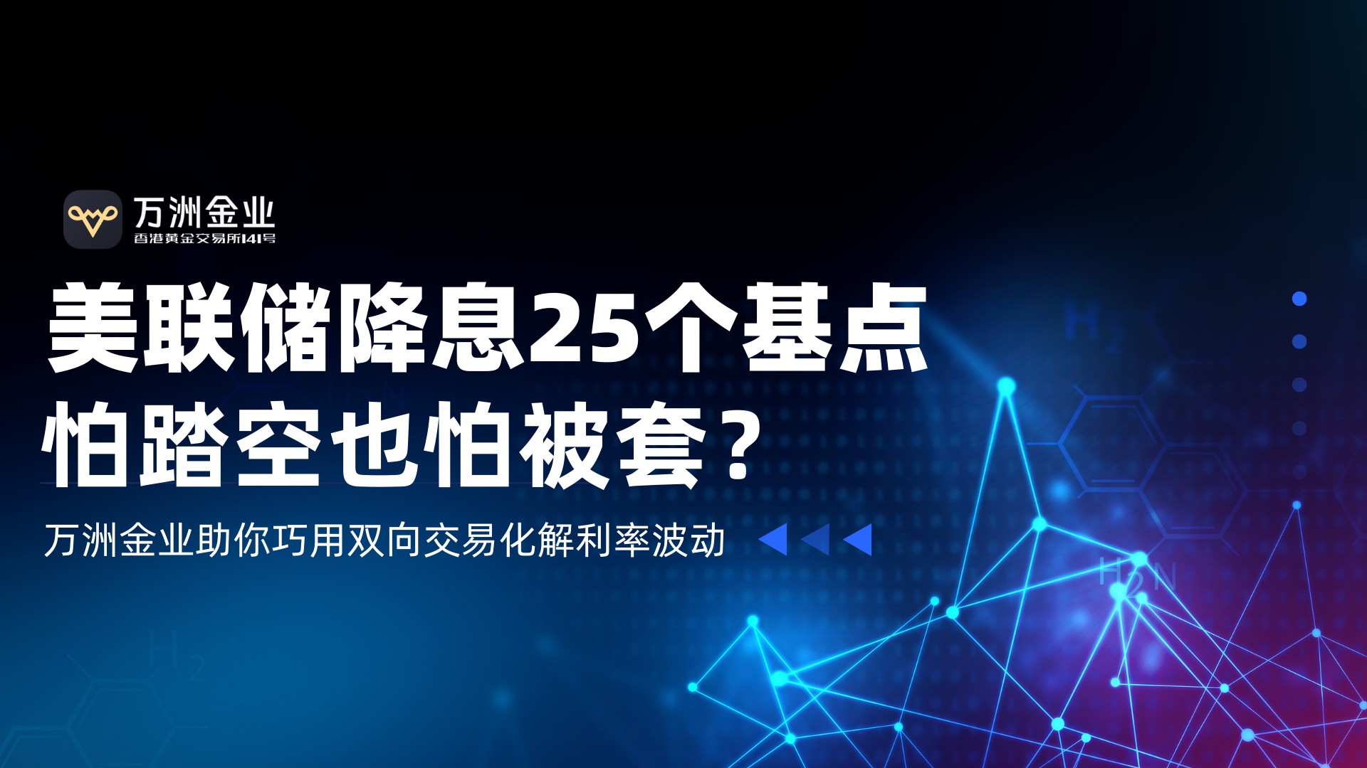 美联储降息落地，如何借势万洲金业双向布局把握黄金行情新机遇743 / author:谈金论银吧 / PostsID:1734357