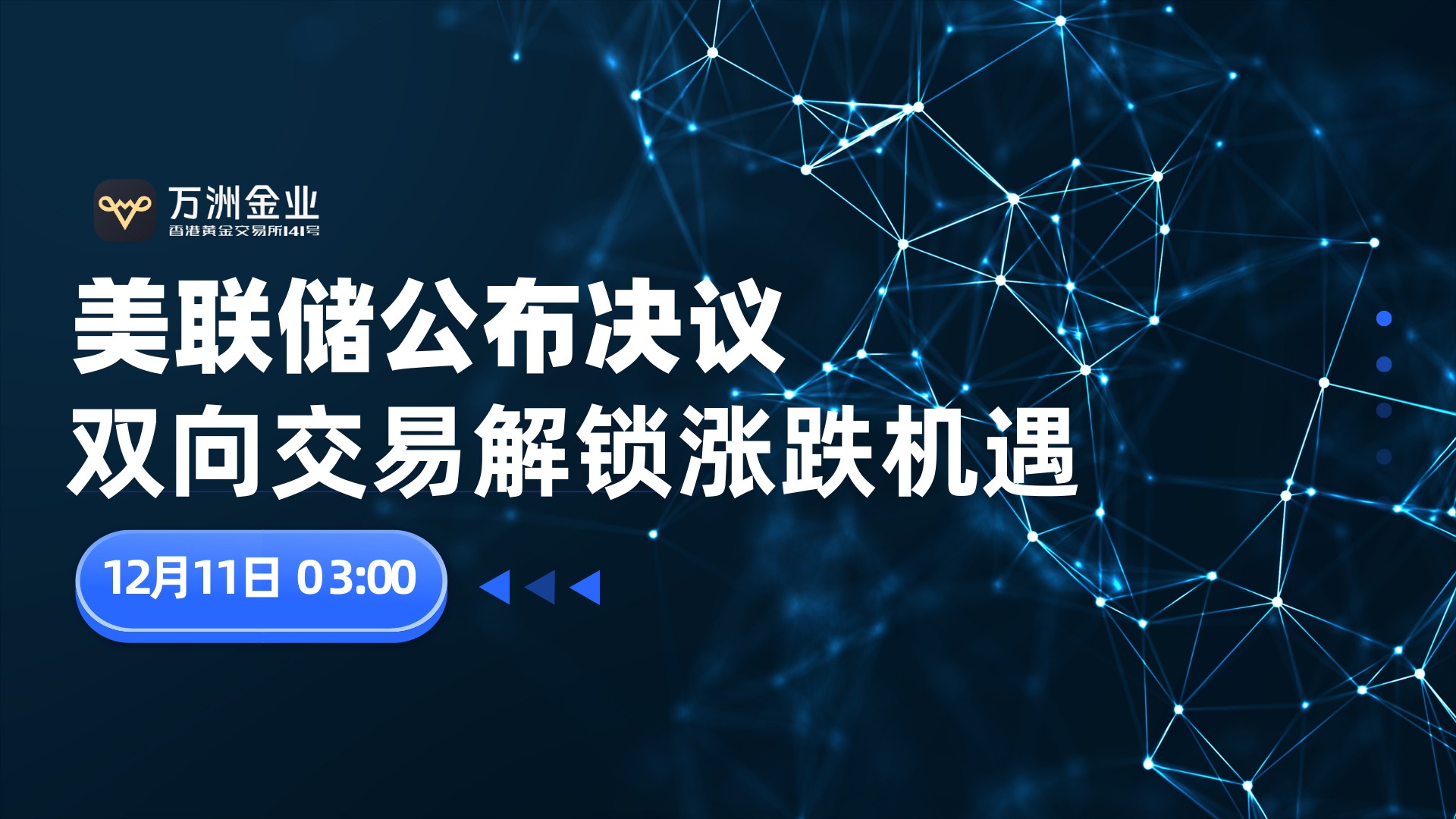 美联储降息落地，如何借势万洲金业双向布局把握黄金行情新机遇612 / author:谈金论银吧 / PostsID:1734357